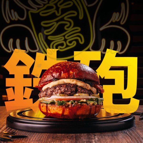 Teppou Burger 鉄砲 / てっぽう