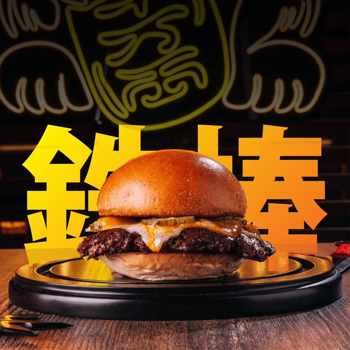 Tetsubo Burger 鉄棒